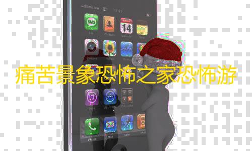 地铁逃生直装科技下载痛苦景象恐怖之家恐怖游戏